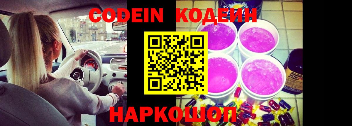 Кодеиновый сироп Lean Purple Drank  Кодеин Purple Drank  Вход с VPN  Томск 